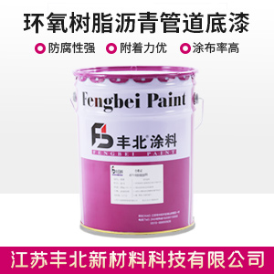 環氧樹脂瀝青管道底漆