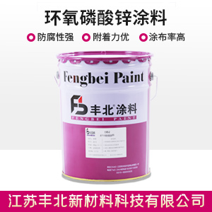 環氧磷酸鋅涂料