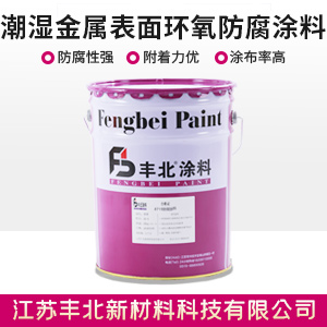 潮濕金屬表面環氧防腐涂料