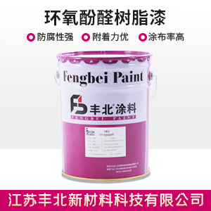 環氧酚醛樹脂漆