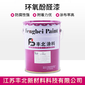 環氧酚醛漆