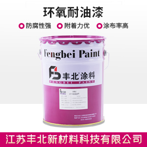 環氧耐油漆