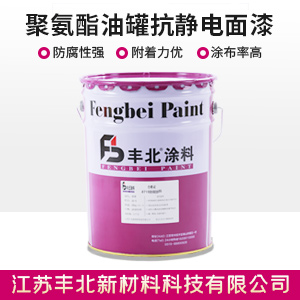 聚氨酯油罐抗靜電面漆