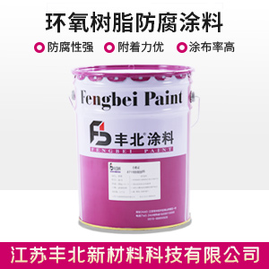 環氧樹脂防腐涂料
