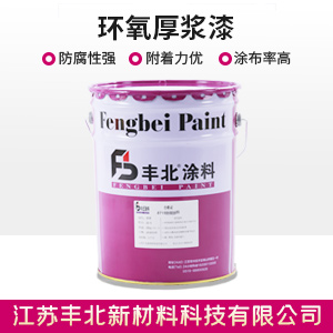 環氧厚漿漆