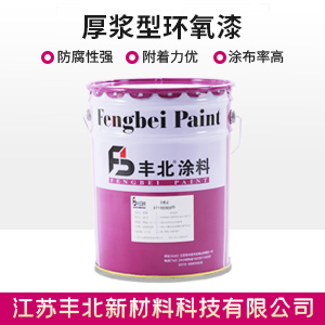 厚漿型環氧漆
