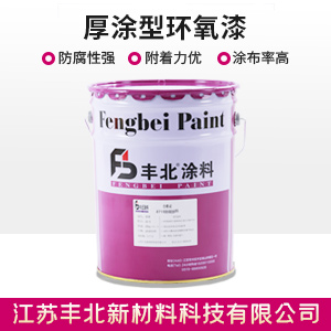 厚涂型環氧漆