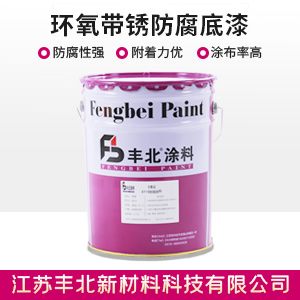 環氧帶銹防腐底漆