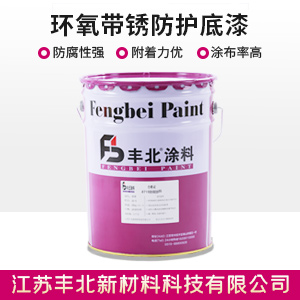 環氧帶銹防護底漆
