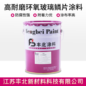 高耐磨環氧玻璃鱗片涂料