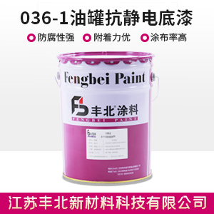 036-1油罐抗靜電底漆