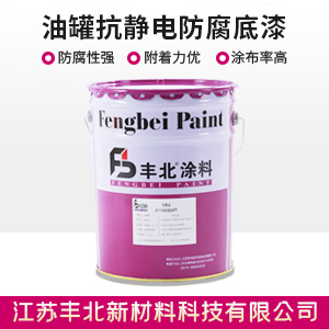 油罐抗靜電防腐底漆