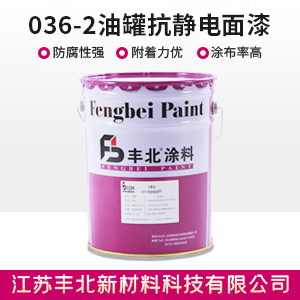 036-2油罐抗靜電面漆