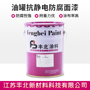 油罐抗靜電防腐面漆