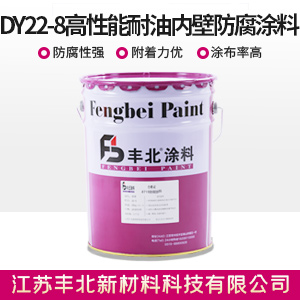 DY22-8高性能耐油內壁防腐涂料