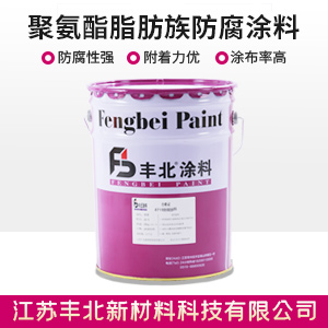聚氨酯脂肪族防腐涂料