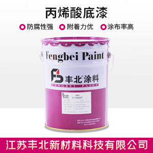 丙烯酸底漆