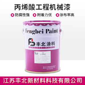 丙烯酸工程機(jī)械漆