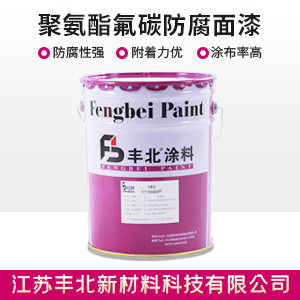 聚氨酯氟碳防腐面漆