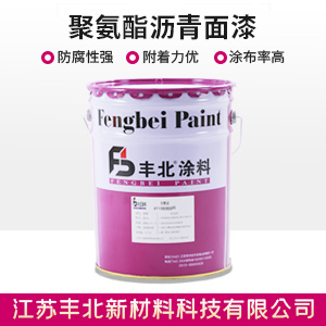 聚氨酯瀝青面漆
