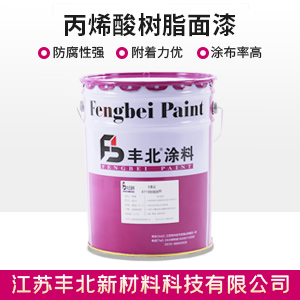 丙烯酸樹脂面漆