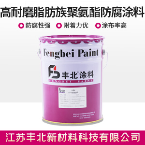 高耐磨脂肪族聚氨酯防腐涂料