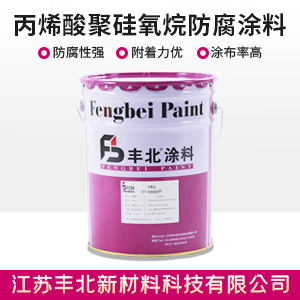 丙烯酸聚硅氧烷防腐涂料