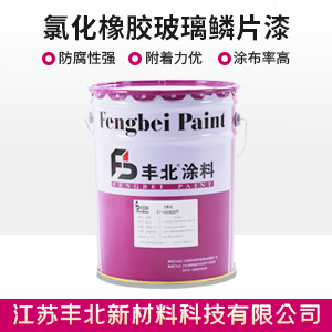氯化橡膠玻璃鱗片漆