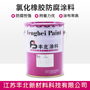 氯化橡膠防腐涂料