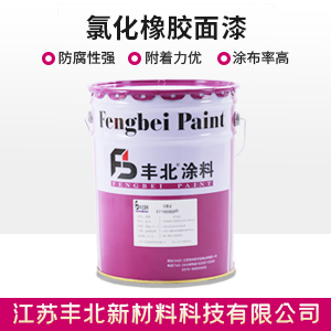 氯化橡膠面漆