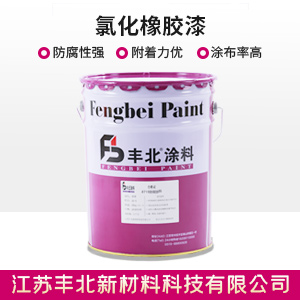 氯化橡膠漆