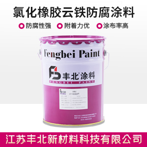 氯化橡膠云鐵防腐涂料