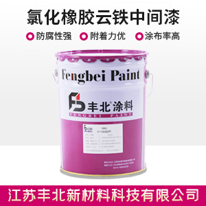 氯化橡膠云鐵中間漆