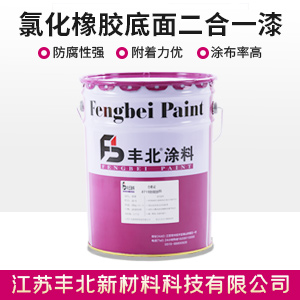 氯化橡膠底面二合一漆