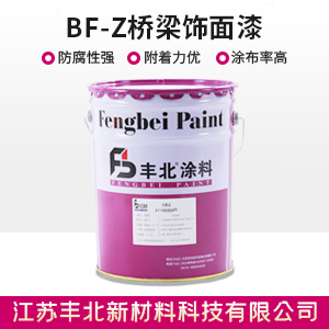 BF-Z橋梁飾面漆