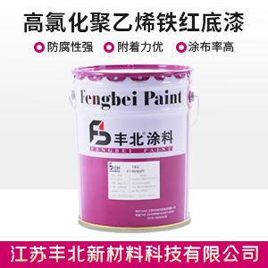 高氯化聚乙烯鐵紅底漆