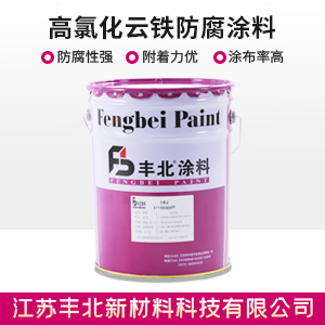 高氯化云鐵防腐涂料