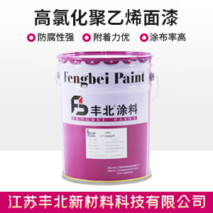 高氯化聚乙烯面漆