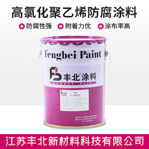 高氯化聚乙烯防腐涂料