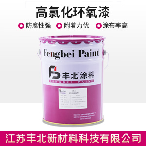 高氯化環氧漆