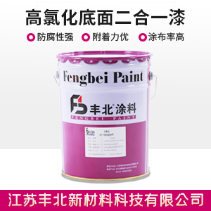 高氯化底面二合一漆