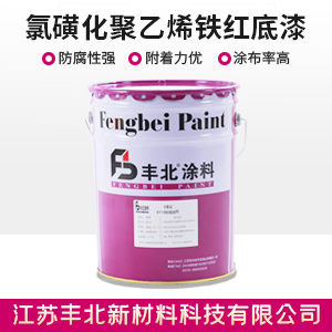 氯磺化聚乙烯鐵紅底漆