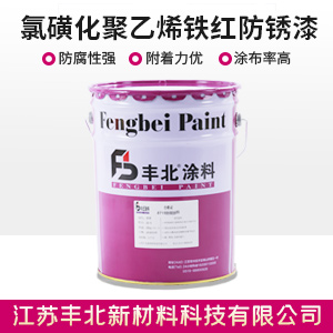 氯磺化聚乙烯鐵紅防銹漆