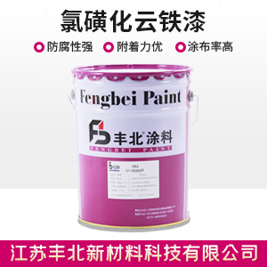 氯磺化云鐵漆