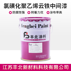 氯磺化聚乙烯云鐵中間漆