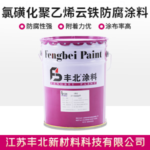 氯磺化聚乙烯云鐵防腐涂料
