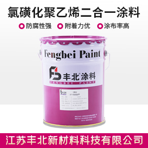 氯磺化聚乙烯二合一涂料