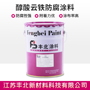 醇酸云鐵防腐涂料