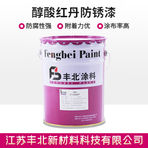 醇酸紅丹防銹漆