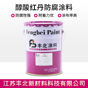 醇酸紅丹防腐涂料